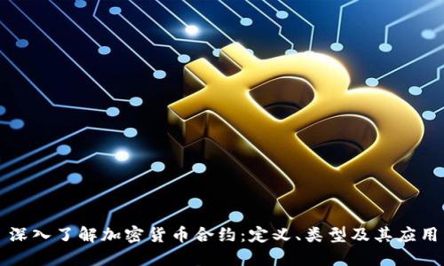 深入了解加密货币合约：定义、类型及其应用