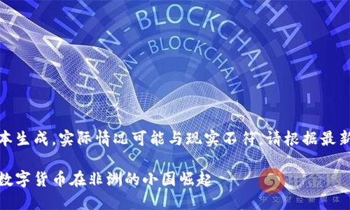 请注意：以下内容为样本生成，实际情况可能与现实不符，请根据最新情况进行评估和验证。

探索马拉维加密货币：数字货币在非洲的小国崛起