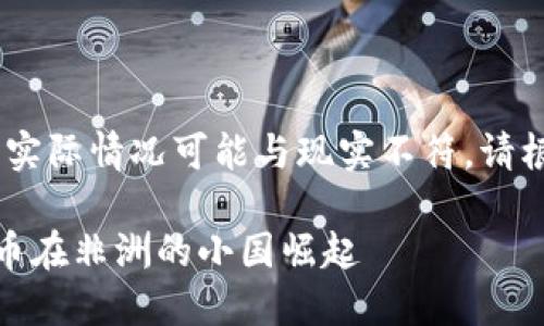 请注意：以下内容为样本生成，实际情况可能与现实不符，请根据最新情况进行评估和验证。

探索马拉维加密货币：数字货币在非洲的小国崛起