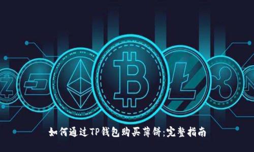 如何通过TP钱包购买薄饼：完整指南