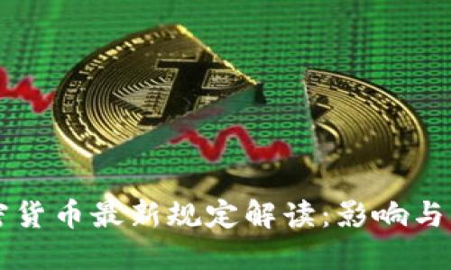 欧盟加密货币最新规定解读：影响与未来展望
