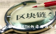 TP钱包小额兑换ETH的方法与注意事项