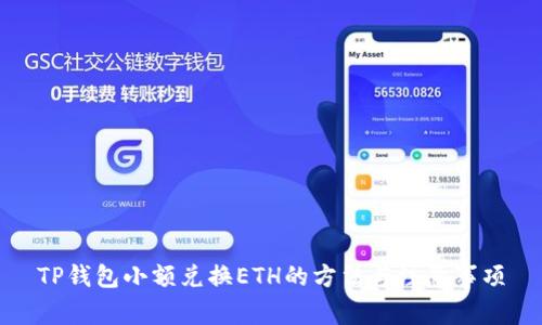 TP钱包小额兑换ETH的方法与注意事项
