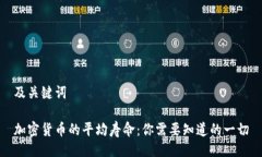 及关键词加密货币的平均寿命：你需要知道的一