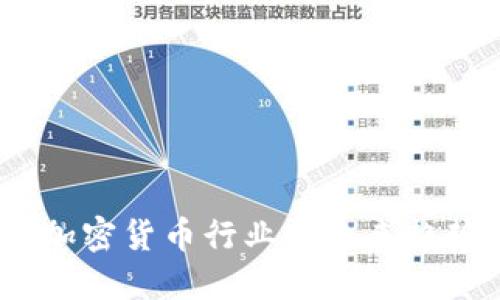 2024年加密货币行业的未来趋势与预测