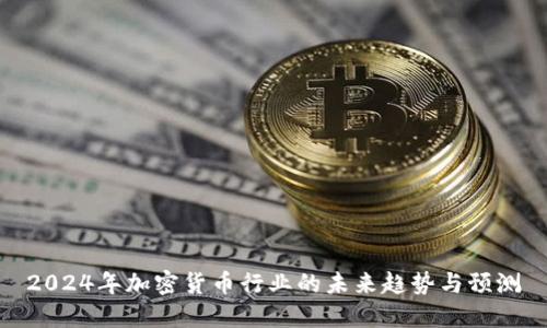 2024年加密货币行业的未来趋势与预测