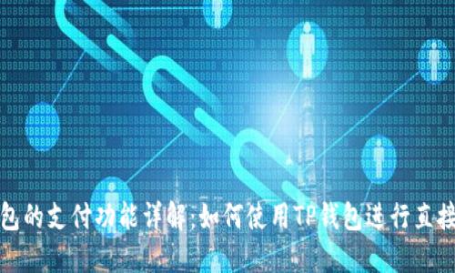 TP钱包的支付功能详解：如何使用TP钱包进行直接支付