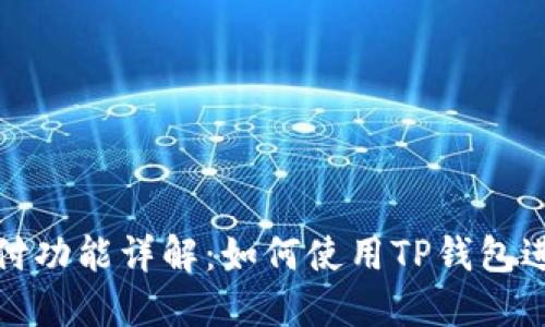 TP钱包的支付功能详解：如何使用TP钱包进行直接支付
