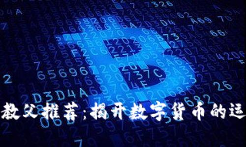 加密货币教父推荐：揭开数字货币的运作与未来