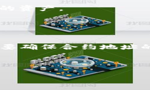    如何在TP钱包中查找合约地址  / 
 guanjianci  TP钱包, 合约地址, 查找, 区块链, 数字资产  /guanjianci 

在数字货币和区块链的世界中，合约地址是一个至关重要的概念。无论是进行代币交易、参与去中心化金融（DeFi）项目，还是查看资产信息，了解如何找到和使用合约地址都是每个用户必须掌握的技能之一。TP钱包作为一种流行的数字钱包，给用户提供了便捷的方式来管理他们的加密资产。那么，如何在TP钱包中查找合约地址呢？本篇文章将深入探讨这个问题，并为您提供详细的步骤和额外的信息。

什么是合约地址？
合约地址是指在区块链网络中部署智能合约后生成的唯一地址。每个合约地址都指向一个具体的合约，这些合约可以执行特定的功能，比如代币转账、资产借贷等。每当一个智能合约在区块链上被部署，它都会被赋予一个地址，任何人都可以通过这个地址与合约进行交互。在以太坊等网络上，合约地址的格式和普通以太坊地址相似，均为40位十六进制字符串。

查找合约地址的步骤
在TP钱包中查找合约地址，通常可以通过以下几个步骤来进行：

ol
listrong打开TP钱包：/strong首先，确保你已经成功下载安装了TP钱包应用，并且已经创建或导入了钱包。/li
listrong选择你想要查找的代币：/strong在TP钱包的首页，你会看到你的资产列表。找到你想要查看的代币（比如某个ERC-20代币）并点击它。/li
listrong查看代币详情：/strong在代币详情页，你通常可以找到详细的信息，包括该代币的合约地址。不同代币可能会在不同的位置展示合约地址，一般在代币的基本信息区域。/li
listrong如果没有找到：/strong如果你没有在TP钱包中找到合约地址，可以尝试在一些区块链浏览器（如Etherscan、BscScan等）中搜索该代币名字，找到其合约地址。/li
/ol

TP钱包中如何添加自定义代币?
在TP钱包中，有时候你可能需要手动添加一个自定义代币，这通常因为该代币不在TP钱包的默认列表中。在这里，需要合约地址才能成功添加代币。步骤如下：

ol
listrong在钱包中选择“添加代币”：/strong在TP钱包的资产管理页面，通常会有一个“添加代币”或“添加自定义代币”的选项。/li
listrong输入合约地址：/strong在添加代币的页面中，系统会要求你输入代币的合约地址。在此之前，你应从安全来源获取合约地址，确保你找到的地址是正确的。/li
listrong确认信息：/strong输入合约地址后，TP钱包会自动抓取相关的代币信息，比如代币名称、符号及小数位数等。如果信息无误，确认添加。/li
/ol

如何安全地获取合约地址？
获取合约地址时，确保其安全性是非常重要的。以下是几点建议：

ul
listrong官方渠道：/strong总是推荐通过项目的官方网站或白皮书获取合约地址。这是最安全和可靠的来源。/li
listrong区块链浏览器：/strong如Etherscan等区块链浏览器也是一个不错的选择。在这些网站中，你可以验证合约地址的真实性。/li
listrong社区反馈：/strong在社区平台如Reddit、Discord等中询问，确保所获合约地址是其他用户验证过的可靠地址。/li
/ul

如何验证合约地址的安全性？
在找到合约地址后，验证其安全性是十分必要的。

ul
listrong利用区块链浏览器：/strong在Ethscan等区块链浏览器中，你可以输入合约地址，查看该合约的代码、创建者、交易记录等。这些信息能帮助你判断合约的安全性。/li
listrong检查合约代码：/strong如果你有一定的技术基础，直接查看合约的代码也能帮助你判断。确保合约代码没有明显的漏洞或恶意代码。/li
listrong社区反馈：/strong查看社区的讨论，了解其他用户对该资产的评价和反馈，能帮助你获得更全面的信息。/li
/ul

可能的相关问题
1. 什么是智能合约？
智能合约是一种在区块链上自动执行合同条款的程序。它们具有以下特点：首先，智能合约是去中心化的，不依赖第三方；其次，它们可以持续运行，不会因为个人的原因而停用；再者，智能合约的执行是公开透明的，任何人可以查看其代码和执行情况。

智能合约的运行需要借助于区块链技术，最常见的应用场景包括代币发放、交易、众筹等。例如，以太坊网络上的众多ERC-20代币就是通过智能合约来管理的。智能合约的优势在于它可以减少人为干预，提升效率，同时降低信任成本。

2. TP钱包如何保障用户的资产安全？
TP钱包通过多种方式保障用户的资产安全。首先，TP钱包采用了先进的加密技术，确保用户的私钥不会泄露。此外，TP钱包还支持多重签名和生物识别技术，进一步提升账户的安全防护。用户在进行交易时，TP钱包会提示安全验证步骤，确保交易的合法性和安全性。

此外，TP钱包的代码经过多次审计和测试，以防止漏洞利用和攻击。用户也可以通过开启两步验证，增强账户的防护。总的来说，TP钱包非常重视用户资产的安全性，并不断更新和完善其安全机制。

3. 如何使用TP钱包进行代币的交易？
在TP钱包中进行代币交易非常简单。首先，用户需要确保自己的钱包中有足够的资金。然后，选择“交易”选项，输入接收地址和转账金额。如果涉及到代币交换或交易，用户可以导航至“去中心化交易所（DEX）”功能，选择想要交易的代币。在平台上输入相关信息，确认无误后，进行交易操作。

TP钱包还提供了交易记录功能，用户可以在该页面查看自己的历史交易。在交易过程中，用户必须十分小心，确保输入信息的准确性，避免因为错误而导致资产损失。

4. TP钱包支持哪些主要的区块链网络？
TP钱包支持多种区块链网络，包括以太坊（Ethereum）、波场（Tron）、币安智能链（BSC）等。每个网络都有其独特的特性和应用。用户可以在TP钱包中轻松地进行跨链操作，管理来自不同区块链的资产。

在使用TP钱包时，用户应根据所选择的区块链网络的特性，选择相应的代币和合约地址。TP钱包为了提升用户体验，定期进行网络更新，及时纳入新兴的区块链项目，以满足用户的需求。

5. 如何处理合约地址错误导致的资产丢失？
如果因错误的合约地址导致资产丢失，用户应立即联系客服，查看是否可以追回。但需要注意的是，由于区块链的不可逆性，很多情况下资产一旦转移就无法恢复。因此，在进行任何操作前，务必要确保合约地址的准确无误。

为防止此类错误发生，用户应尽量利用官方推荐的合约地址，并在进行转账前仔细检查信息。此外，保持对区块链和数字货币的学习更新，增强警觉性，将大大降低此类事件发生的风险。

总之，了解合约地址在TP钱包中的查找和使用是维护资产安全的关键。希望通过本文的介绍，能够帮助您更好地利用TP钱包，进行安全的加密货币交易。