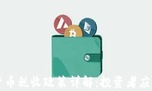 
乌克兰加密货币税收政策详解：投资者应知的最新动态