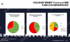 : 美国与俄罗斯之间的加密货币博弈：政策、市场