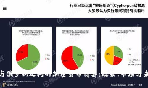 : 美国与俄罗斯之间的加密货币博弈：政策、市场与未来趋势
