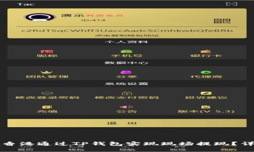 如何在香港通过TP钱包实现现场提现？详细指南