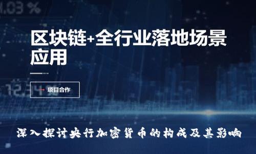 深入探讨央行加密货币的构成及其影响