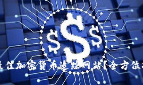 如何选择最佳加密货币追踪网站？全方位指南与推荐