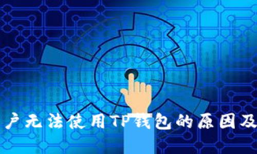 iPhone用户无法使用TP钱包的原因及解决方案