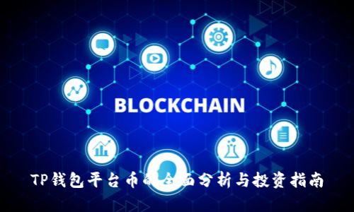 TP钱包平台币的全面分析与投资指南