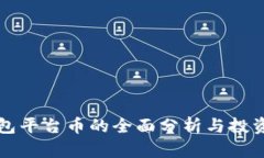 TP钱包平台币的全面分析与投资指南