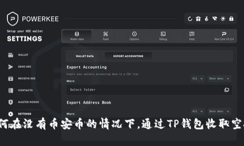如何在没有币安币的情况下，通过TP钱包收取空投？