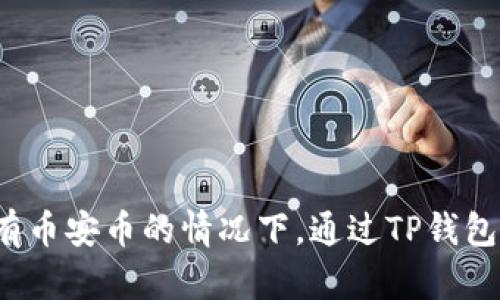 如何在没有币安币的情况下，通过TP钱包收取空投？