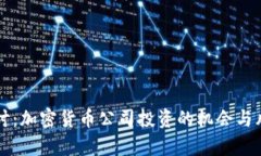 深入探讨：加密货币公司投资的机会与风险分析