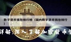 TP钱包v2详解：深入了解加密货币管理新选择