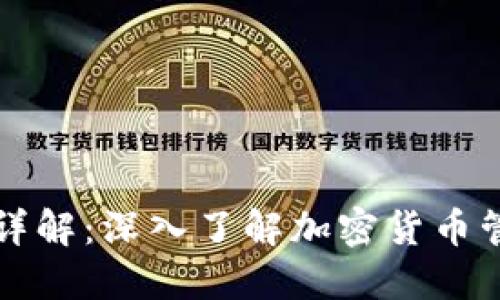 TP钱包v2详解：深入了解加密货币管理新选择