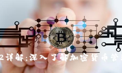 TP钱包v2详解：深入了解加密货币管理新选择