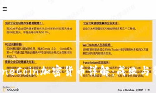 德国银行OneCoin加密货币详解：成败与背后的真相