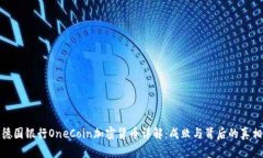 德国银行OneCoin加密货币详解：成败与背后的真相