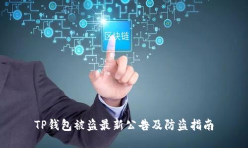 TP钱包被盗最新公告及防盗指南