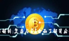加密货币技术解析：复杂