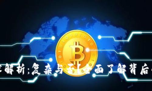 加密货币技术解析：复杂与否？全面了解背后的原理与应用