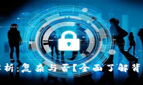 加密货币技术解析：复杂与否？全面了解背后的原理与应用