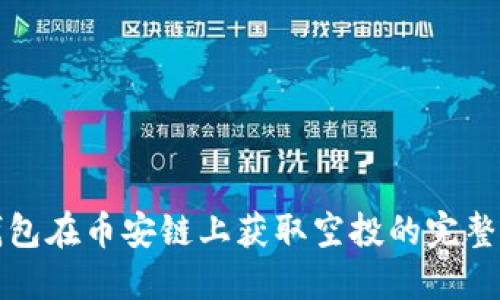 TP钱包在币安链上获取空投的完整指南