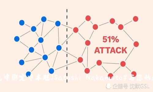 如何在TP钱包中绑定中本聪（Satoshi Nakamoto）与您的数字资产管理