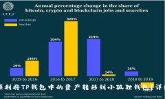 如何顺利将TP钱包中的资产转移到小狐狸钱包？详