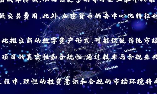   深入解析中国加密货币：现状、挑战与未来展望 / 

 guanjianci 中国加密货币, 中央银行数字货币, 比特币, 区块链技术, 监管政策 /guanjianci 

引言
近年来，加密货币迅速崛起，成为全球金融市场中不可忽视的一部分。尤其在中国这个全球经济大国，加密货币的发展更是引起了广泛关注。从比特币的横空出世到中国人民银行数字货币（CBDC）的推出，这一切都让人们不禁思考：中国加密货币究竟是什么？它的现状和未来又将如何？本文将围绕这一主题展开详细的分析与探讨。

一、中国加密货币的基本概念
加密货币是一种利用加密技术进行安全交易的货币形式，具有去中心化、匿名性等特性。与传统货币不同，加密货币不依赖于中央银行或政府机构，而是通过区块链技术实现交易记录的透明性和不可篡改性。比特币作为第一个成功的加密货币，自2009年发布以来，已经发展出数千种不同的加密货币，形成了一个庞大的生态系统。

中国作为全球第二大经济体，在加密货币领域扮演着重要角色。虽然早期中国对比特币和其他加密货币持有较为宽松的政策，但随着市场的逐渐成熟和风险的显现，政府逐步加强了监管力度。在此背景下，中国加密货币的现状与发展，尤其是中央银行数字货币的推出，引发了广泛讨论。

二、中国对加密货币的监管态度
中国在加密货币的监管方面经历了几个阶段。最开始，政府对比特币和其他加密货币持相对开放的态度，甚至允许其合法交易。但是，随着加密货币市场的迅猛发展以及随之而来的金融风险，尤其是投机行为的增多，中国政府于2017年开始频繁推出监管政策，对ICO（首次代币发行）和加密货币交易所进行禁令，标志着中国对加密货币的监管进入了一个全新的阶段。

2017年9月，中国人民银行发布公告，禁止ICO，并要求所有已经开展的ICO项目进行清退，同时关闭了境内的一些加密货币交易所。在此之后，政府开始加强对Crypto市场的监控力度，设置了一系列阻止资金外流的措施。例如，限制银行与加密货币交易所的合作，并对个人持有的加密资产进行严格审查。

三、中国央行数字货币（CBDC）的推出
为应对加密货币的崛起和国际支付体系的变革，中国人民银行于2014年开启了对数字货币的研发，经过多年的摸索与测试，最终在2020年推出了数字人民币（DCEP）。它被视为是对加密货币的一种回应，旨在维护国家货币的主权地位，确保金融稳定。

数字人民币是一种法定数字货币，和传统的纸币一样具有法律效力，但其采用了区块链等技术，使得交易更加高效和透明。用户可以通过数字钱包进行日常消费，甚至跨境支付。此外，数字人民币的推出还将帮助政府更好地控制资金流动，打击洗钱和其他非法金融活动。

四、中国加密货币投资者的现状
尽管中国对加密货币的监管越来越严，但依然有很多投资者对其充满兴趣。根据一些调查数据显示，虽然政府禁止了许多交易平台，但仍有不少交易活动在通过境外平台进行。那些希望通过加密货币获取收益的投资者，往往采取更为隐蔽的方式进行交易。

不过，由于严格的监管政策以及随之而来的市场风险，很多投资者也面临着不小的挑战。许多曾经投资过比特币的用户，如今面临着如何合法持有和交易虚拟货币的困境。尽管有风险，但仍有一些新兴的市场机会正等待着投资者去发掘。

五、中国加密货币的未来发展趋势
展望未来，中国加密货币的发展将面临诸多挑战与机遇。一方面，政府的监管政策将持续保持高压，特别是在防范金融风险方面将更加严格。另一方面，国家对于数字货币的支持与投入也将不断增加，加速数字人民币在国内外的推广。此外，随着技术的不断进步，区块链、AI等新兴技术的结合将创造更多的应用场景，为加密货币带来新的发展动力。

总的来说，中国加密货币在经历了初期的狂热与随之而来的监管洗礼后，逐渐向着合规、健康的方向发展。未来，数字人民币将是构建金融体系重要组成部分，但其他加密货币的命运则仍需市场和政策的共同作用来决定。

常见问题解答

h4问题1：中国加密货币投资存在怎样的风险？/h4
在加密货币投资中，投资者常常会面临众多风险，尤其是在中国这样的高压监管环境下。首先，市场波动大是加密货币的一大特征，许多投资者在短期内可能会遭受剧烈的资金损失。此外，由于法律框架尚不完善，用户在进行交易时面临着非法集资、跑路等问题，造成巨额财产损失。

其次，政策变化也可能导致投资者的资金被锁定或交易受到限制。在政府对比特币交易所的高度监管下，投资者常常会因此无法及时兑现资产或进行买卖，进一步增加了投资决策的不确定性。此外，黑客攻击和平台安全性问题同样值得关注，许多投资者在不法行为中资产被盗，这也给投资者带来巨大的心理压力。

h4问题2：如何选择合适的加密货币交易平台？/h4
选择一个合适的加密货币交易平台至关重要，这直接关系到投资的安全和收益。在选择交易平台时，投资者应注意几个关键因素。首先，平台的安全性非常重要，应该选择一些有良好声誉和历史交易记录的平台，避免使用那些新兴的、不知名的交易平台。

其次，交易费用和提款手续费也是选择交易平台时需要考虑的因素。不同平台的收费政策可能存在差异，投资者需要仔细对比。另外，平台的用户体验、操作接口的简易程度也会显著影响交易的便利性。投资者还应关注平台提供的客户服务，良好的售后支持可以为交易者在遇到问题时提供必要的帮助。

h4问题3：数字人民币的推出对传统金融体系有什么影响？/h4
数字人民币的推出无疑是对传统金融体系的一次重大冲击。首先，它将使得支付变得更加高效和便捷，消费者可以使用智能设备轻松进行日常交易，这对银行的传统支付功能产生了挑战。同时，数字人民币的使用将使得中国的中心银行对货币流通的掌控更加精确，有助于金融稳定和宏观调控。

其次，在国际支付领域，数字人民币有望提升人民币的国际化进程，减轻对美元的依赖。目前，许多国家在进行跨境交易时面临汇率风险，而数字人民币的使用将为国际贸易提供一个新的解决方案。此外，数字人民币的隐私保护机制也将确保用户在使用过程中的数据安全，提升用户对数字金融的信心。

h4问题4：加密货币对金融创新的作用/h4
加密货币为金融创新提供了广阔的空间，不仅推动了新的金融产品和服务的出现，还有助于提升金融服务的普及性和可获得性。通过区块链技术的应用，使得交易成本降低，从而让更多的中小企业和个人能够参与到市场中。

此外，加密货币还促进了去中介化的金融服务，允许用户直接在平台上交易而无需银行等传统金融机构的介入。这种模式不仅能够提高交易效率，还能大幅度降低交易费用。此外，加密货币的去中心化特征也为实现全球支付和跨境贸易奠定了基础，尤其是在一些金融服务匮乏的地区，数字货币有潜力提升经济活动。

h4问题5：未来中国加密货币市场将如何变化？/h4
未来，中国的加密货币市场将经历一系列深刻的变化。随着国家对加密货币政策的逐步完善，生态体系会更趋于健康与稳定。一方面，数字人民币的逐步推广将因此推出新的数字资产形式，可能促使传统市场和金融体系的相应改革；另一方面，其他合法的区块链项目和加密货币在适当的监管下有可能得到更广泛的应用。

反过来，合规性将改变市场的竞争格局，合法的加密项目将受益于政策的支持，而那些不合规的项目则将面临被清退的风险。在这样的环境下，投资者将更加关注项目的真实性和合规性，通过技术与合规来共同推动市场的发展。未来的加密货币市场将更为成熟，科技创新与监管并存，生态平衡才能实现。

结语
中国加密货币的发展历程是一个充满挑战与机遇的过程。随着央行数字货币的逐步落地以及加密资产市场的日趋成熟，未来的发展将值得我们拭目以待。在此过程中，理性的投资意识和合规的市场环境将成为推动中国加密货币健康发展的重要因素。