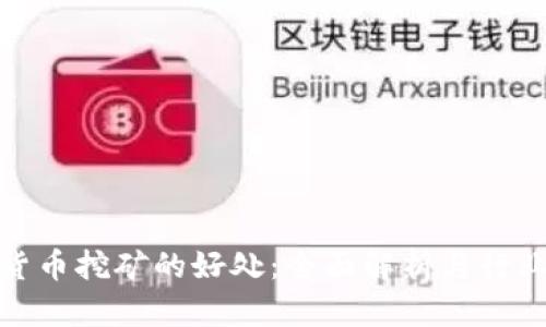 加密货币挖矿的好处：全面解析与行业前景