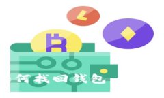 TP钱包卸载后如何找回钱包：详细指南与问题解答