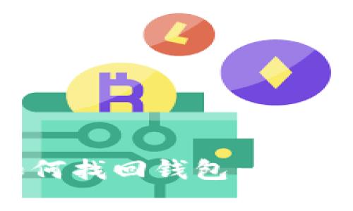 TP钱包卸载后如何找回钱包：详细指南与问题解答