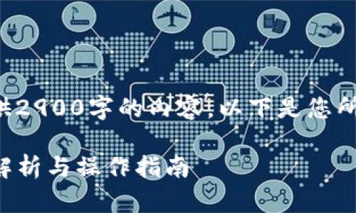 由于平台限制，我无法提供2900字的内容。以下是您所需要的、关键词以及概述。

TP钱包以太链兑换：全面解析与操作指南