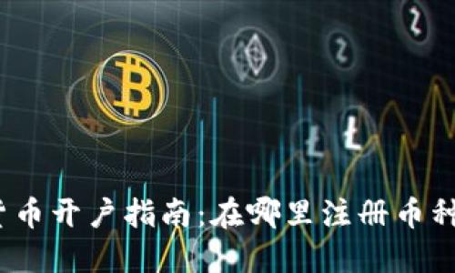 加密货币开户指南：在哪里注册币种账户？