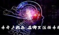 加密货币开户指南：在哪