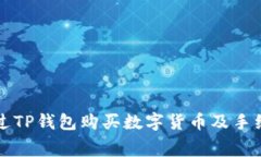 如何通过TP钱包购买数字货币及手续费分析