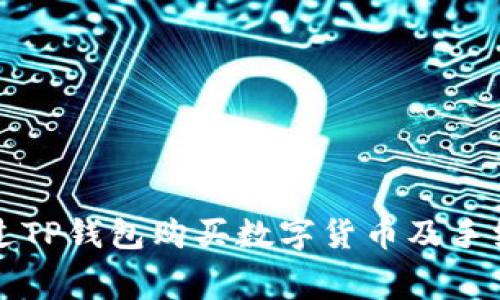 如何通过TP钱包购买数字货币及手续费分析