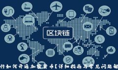 银行如何开通加密货币？