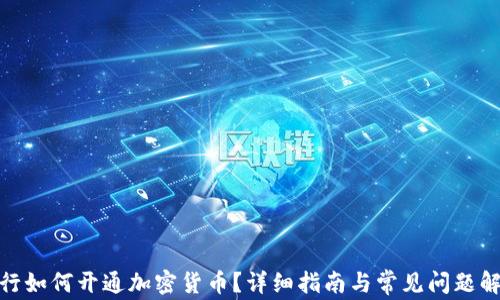 
银行如何开通加密货币？详细指南与常见问题解答