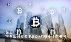优质TP钱包闪兑需要多少时间？全方位解析
